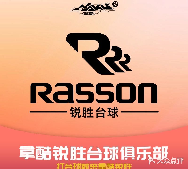 拿酷·锐胜台球俱乐部(丽悦新天店)