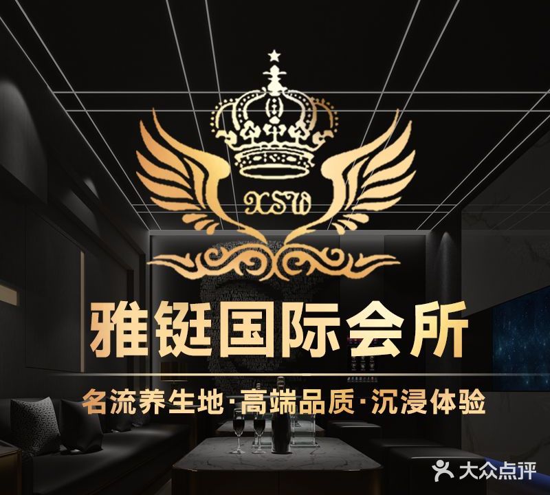 雅铤国际会所