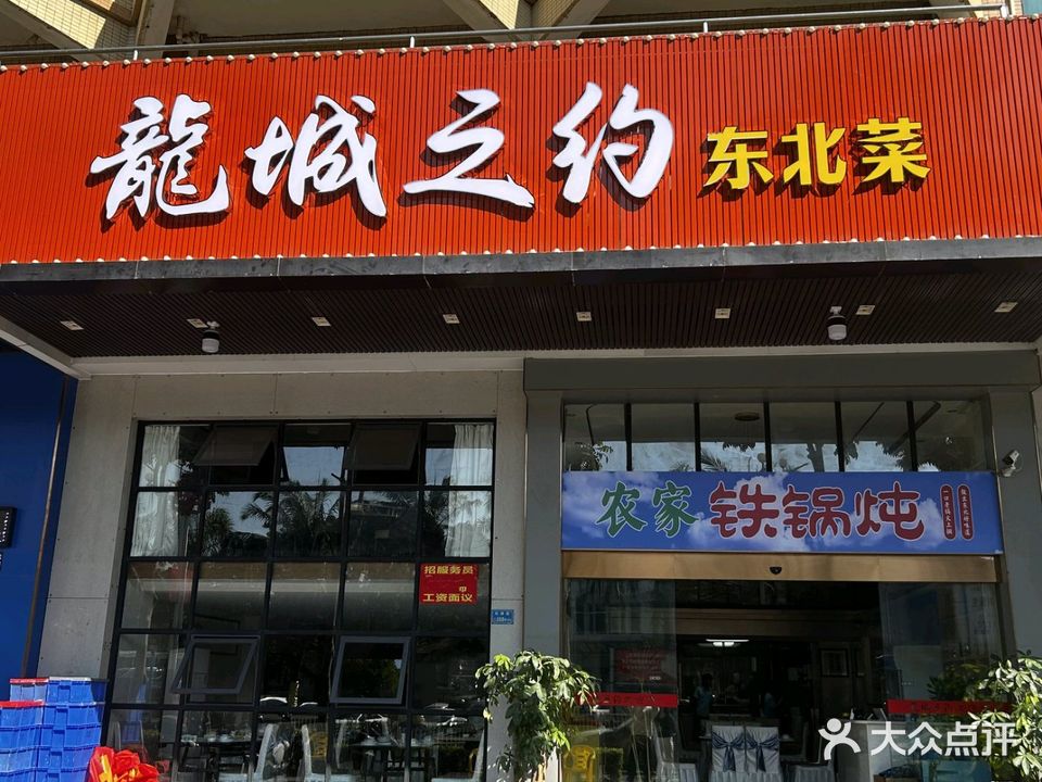龙城之约东北菜