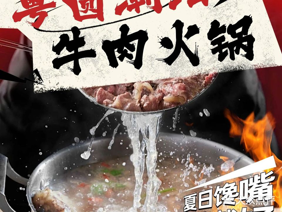 粤圆潮汕牛肉火锅