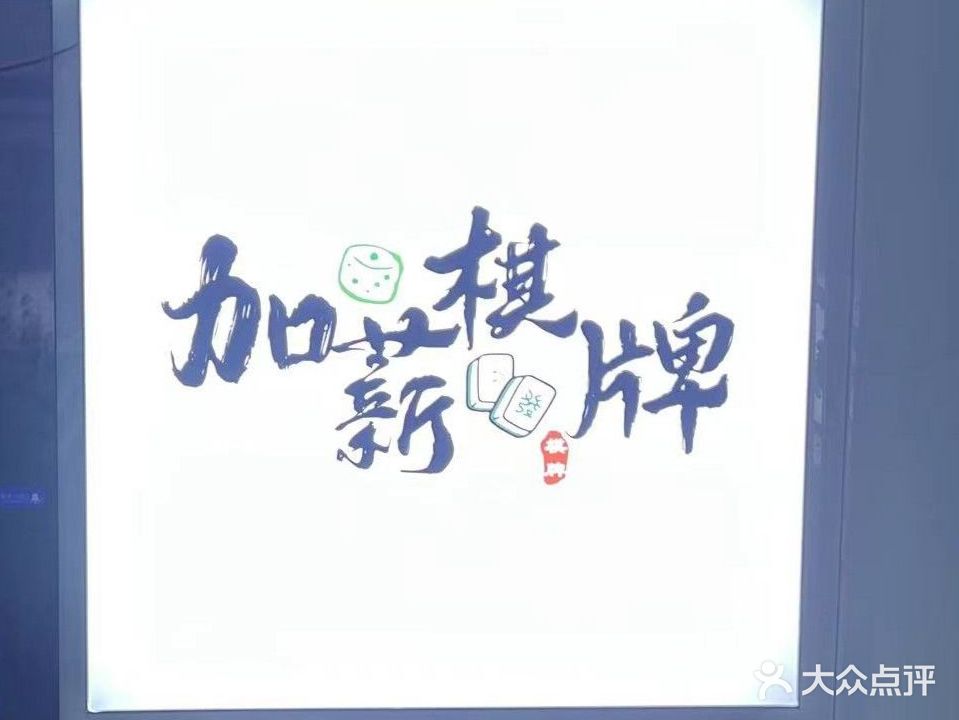 南城加薪棋牌室