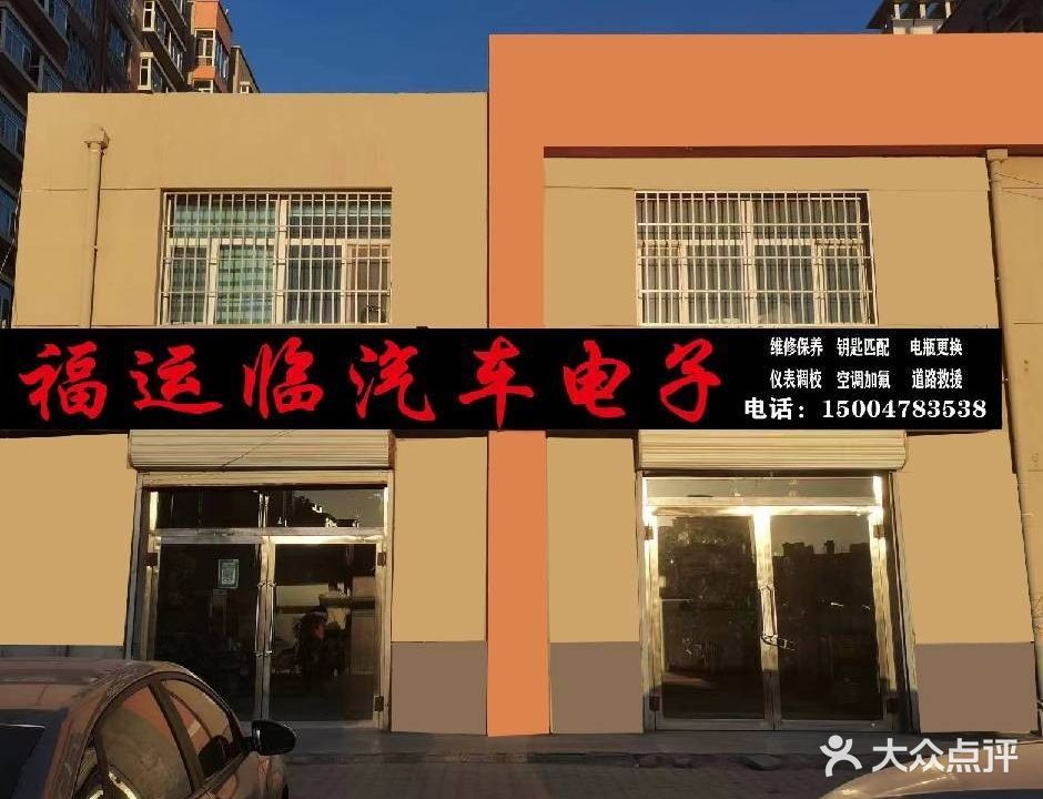 福运临汽车电子(沃野街店)