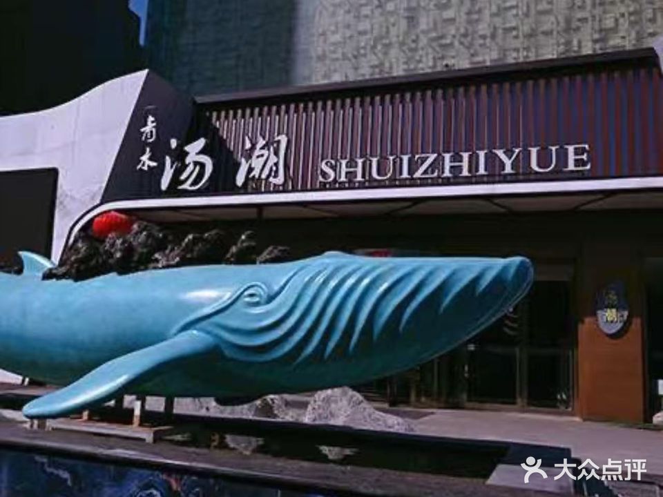 汤潮水之悦汗蒸生活馆(中道店)