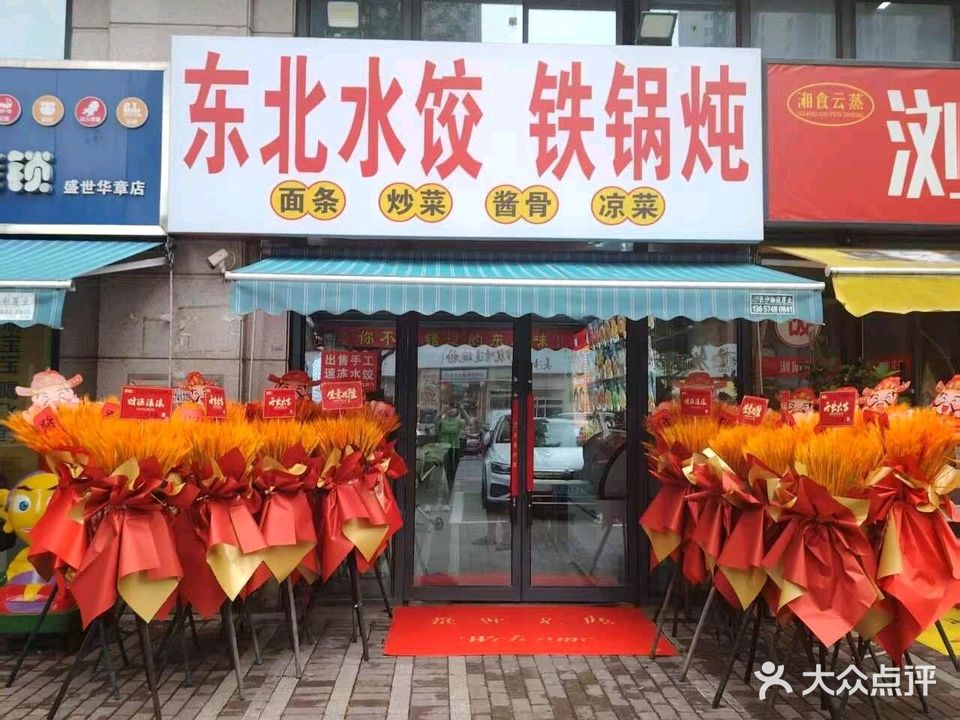 东北水饺铁锅炖(盛世华章店)