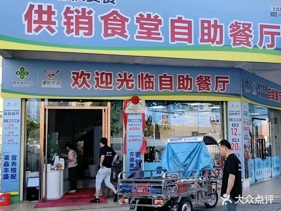 源供贵食供销食堂自助餐厅(文昌路店)