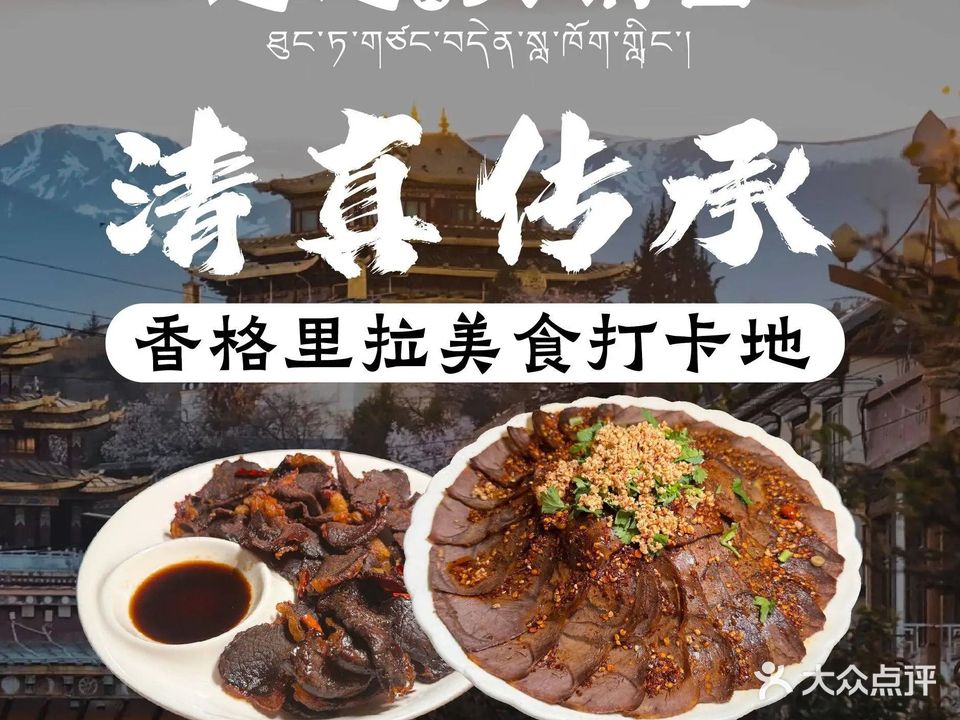 通达清真火锅园(香格里拉店)