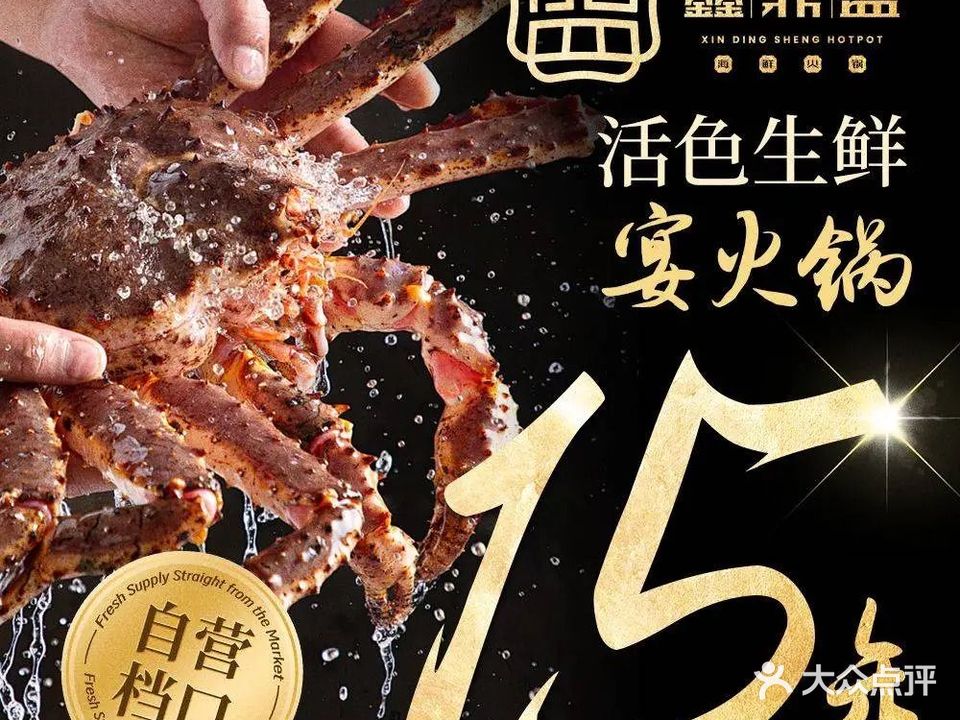 鑫鼎盛海鲜火锅·帝王蟹999元一只(东南工贸大厦店)