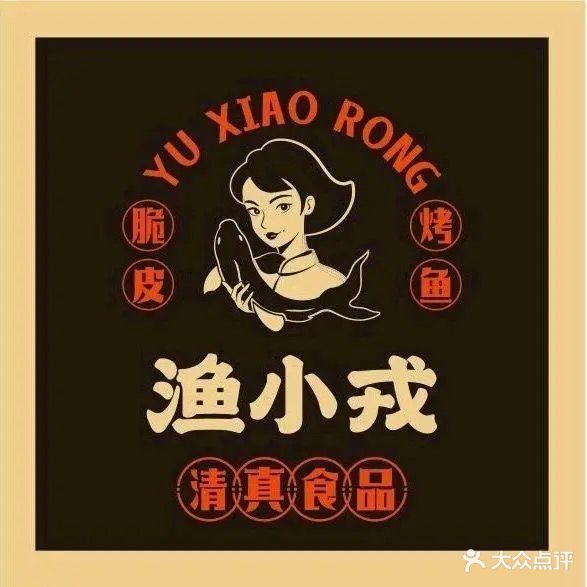 清真·渔小戎脆皮烤鱼(玉溪青花街店)