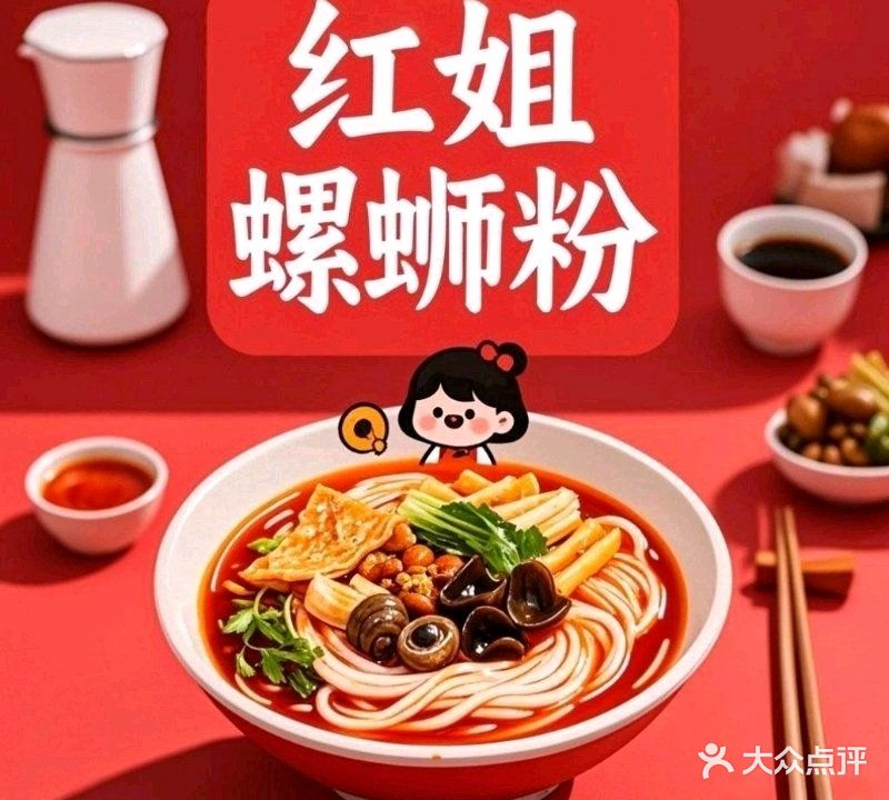 红姐螺蛳粉