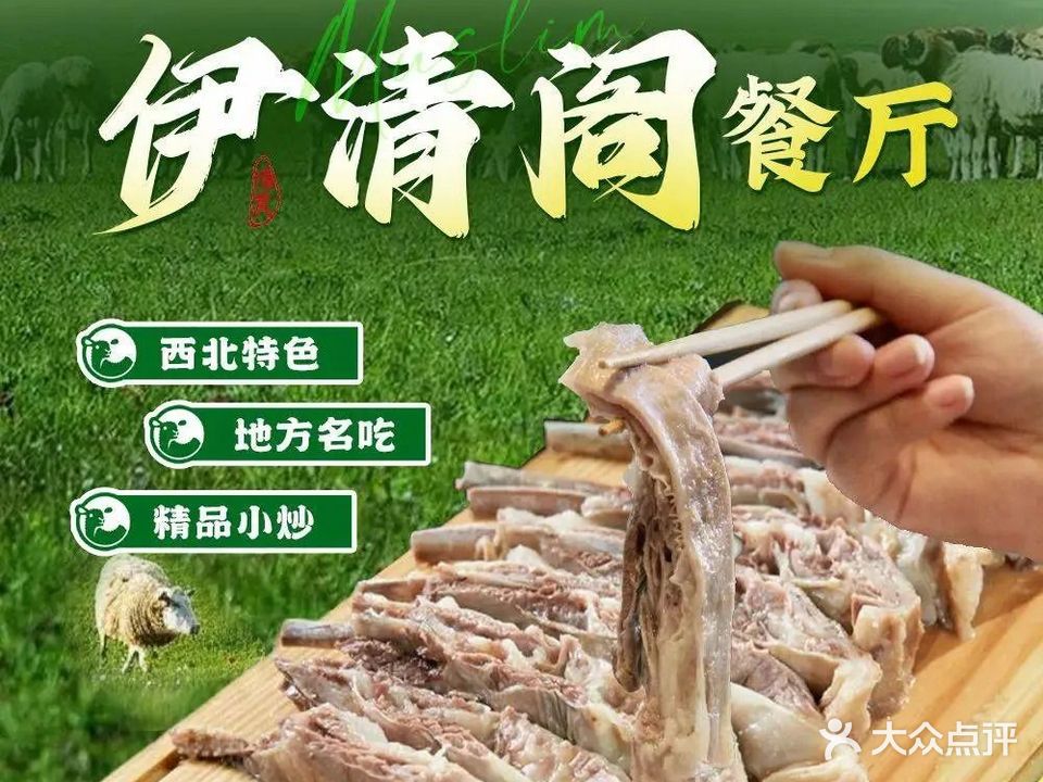 清真·伊清阁餐厅