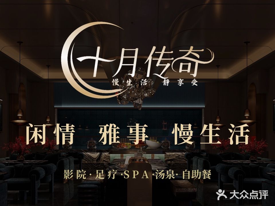 十月传奇足道(灵山店)