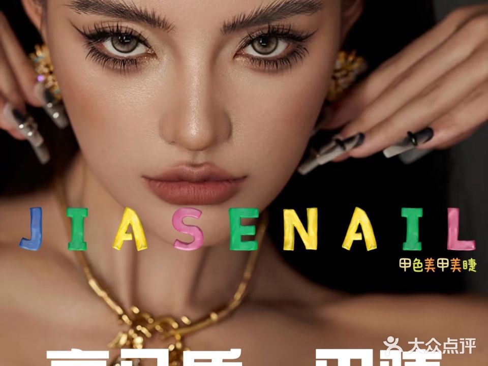 JIASENAIL美甲美睫专门店