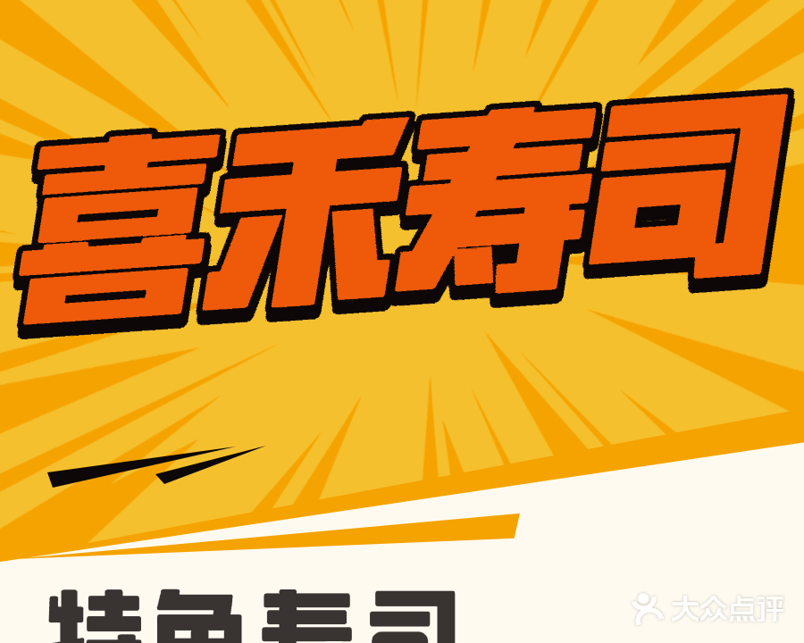 喜禾寿司(鼎尚广场儋州店)