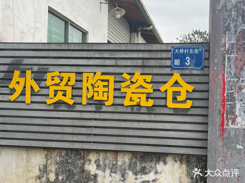 老戴外贸陶瓷仓