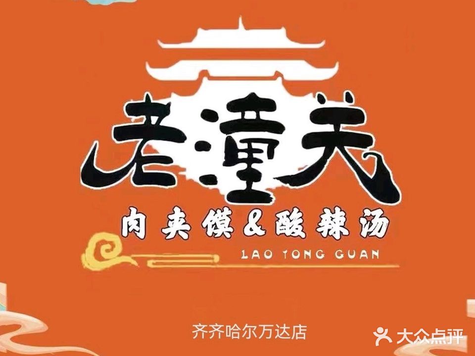 老潼关肉夹馍