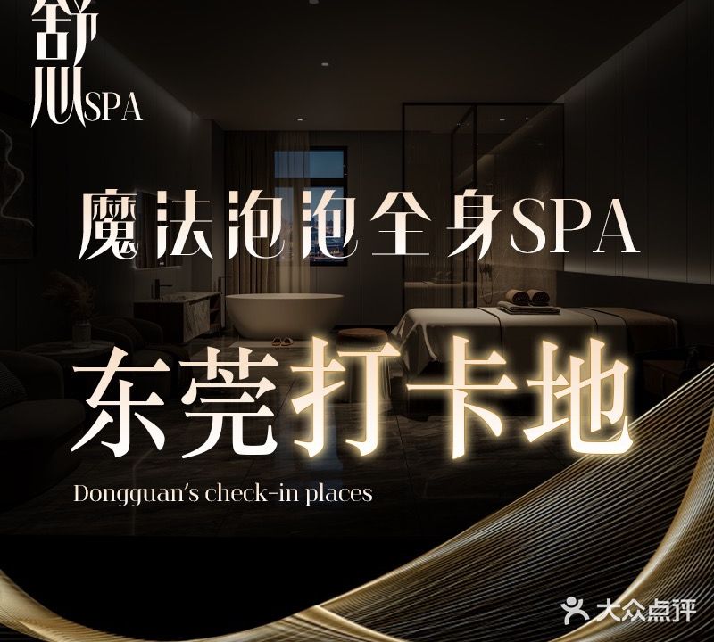 舒心SPA·疗愈养生·泡浴(南城华凯店)