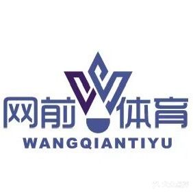 网前体育羽毛球馆