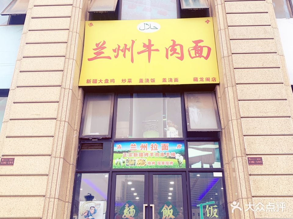 清真兰州牛肉面