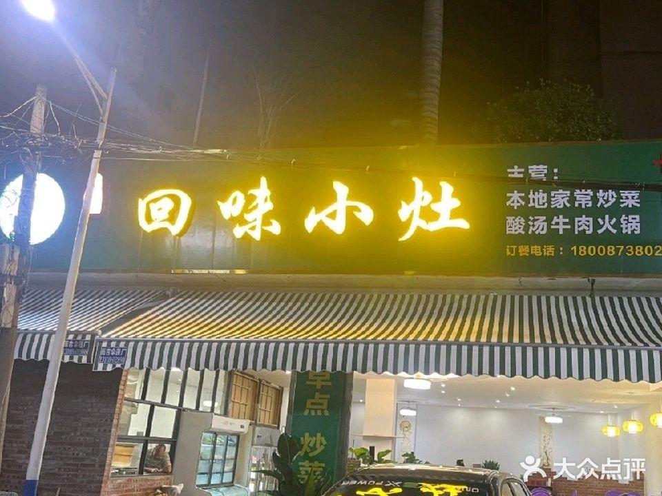 清真回味小灶