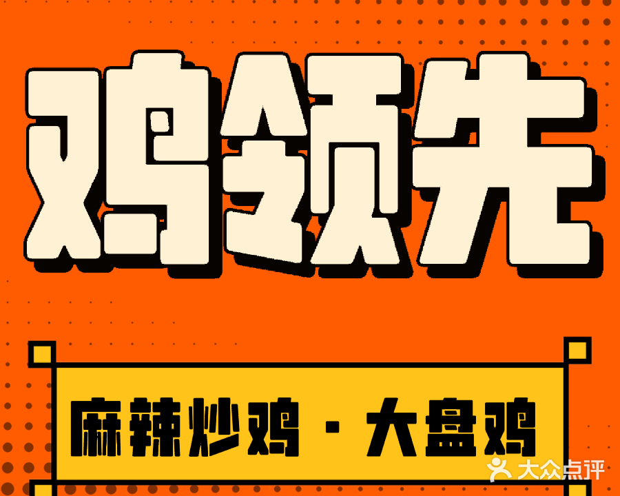 清真鸡领先大盘鸡