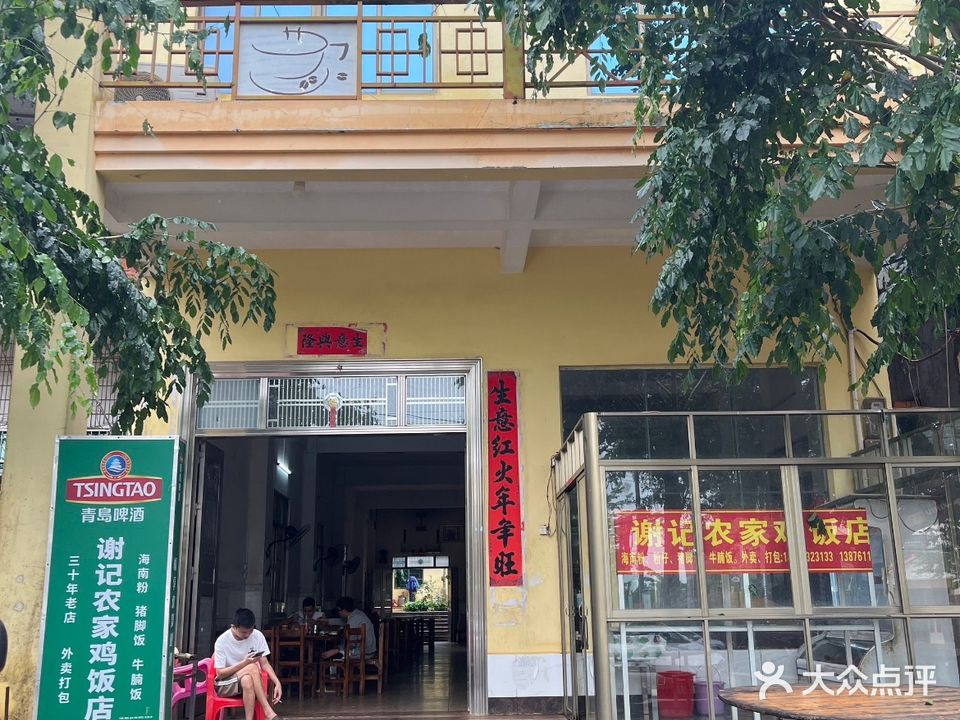 谢记农家鸡饭店