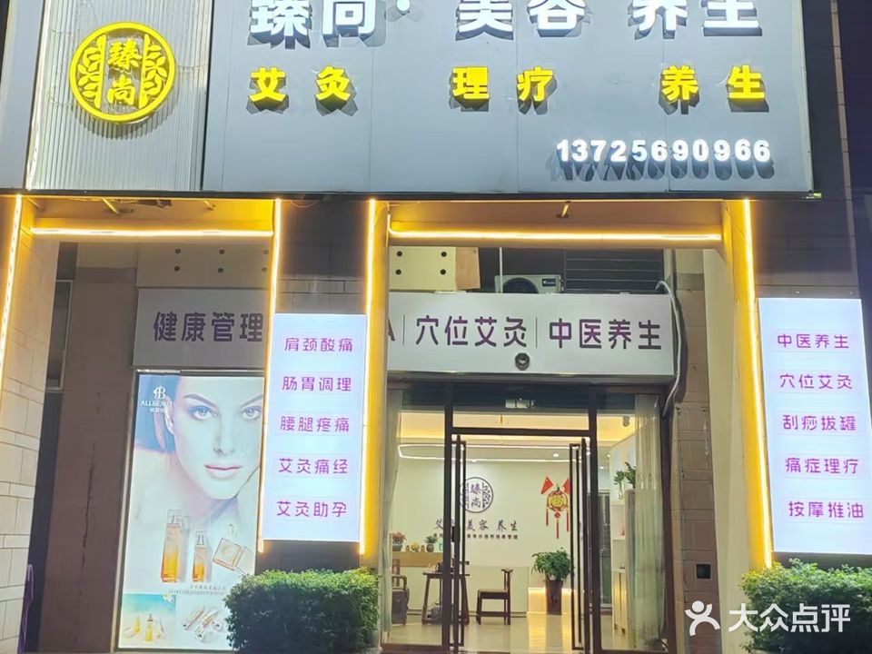 臻尚健康管理(河源雅居乐花园店)