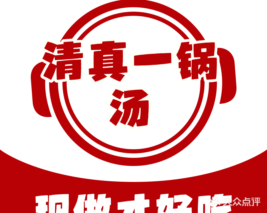清真一锅汤老店(齐鲁园店)
