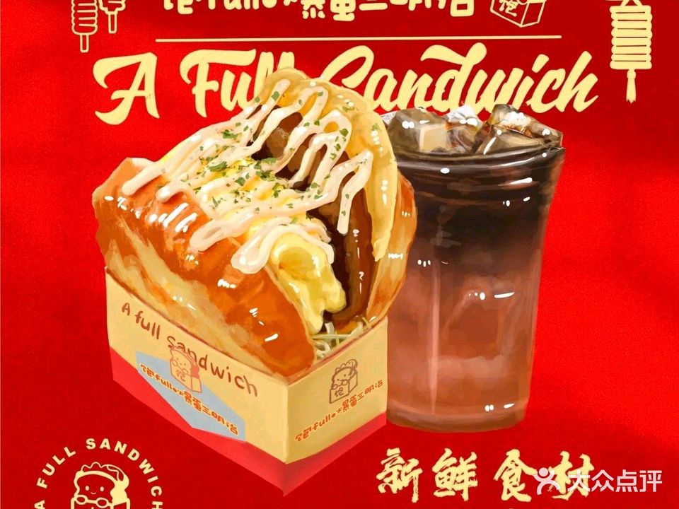 饱full·爆蛋三明治·饮品(横琴店)