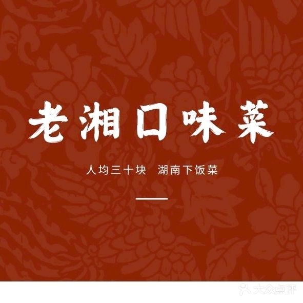老湘口味菜