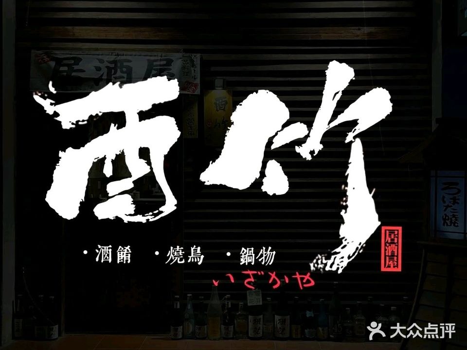 酉竹居酒屋(雪霁路总店)