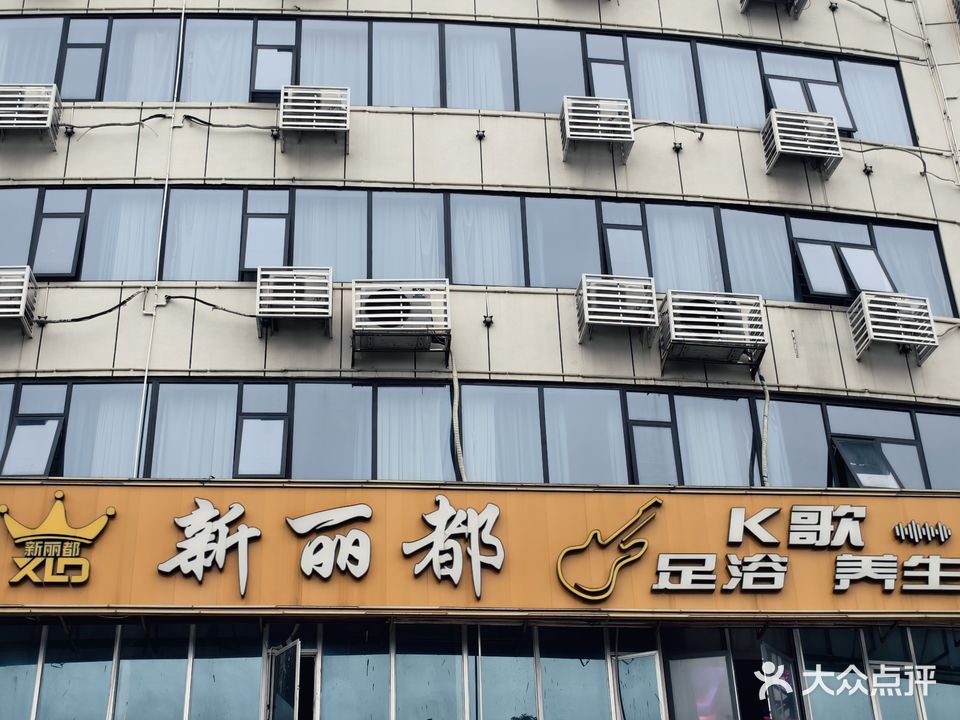 新丽都足浴K歌养生