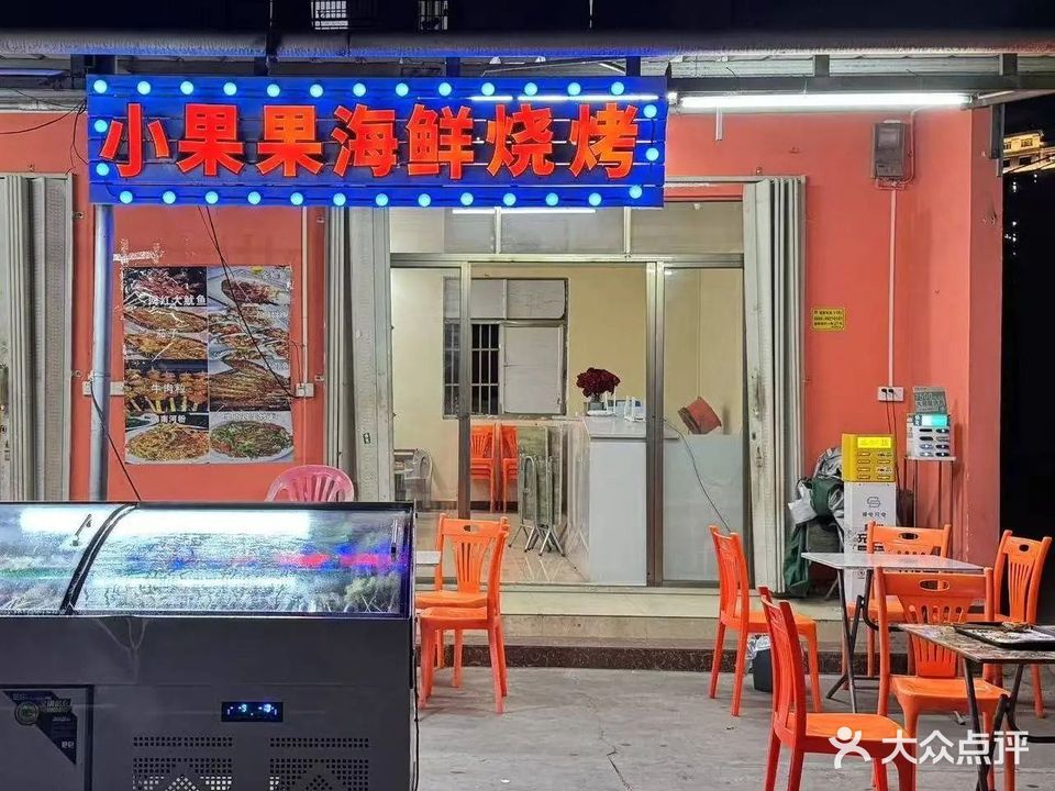 清真·小果果海鲜烧烤(回辉店)