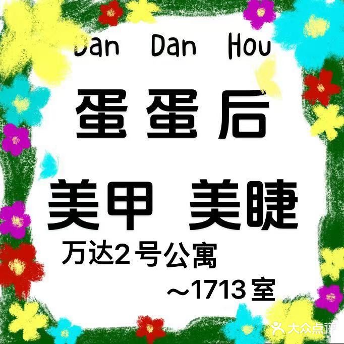 蛋蛋后美甲美睫(颍州万达店)