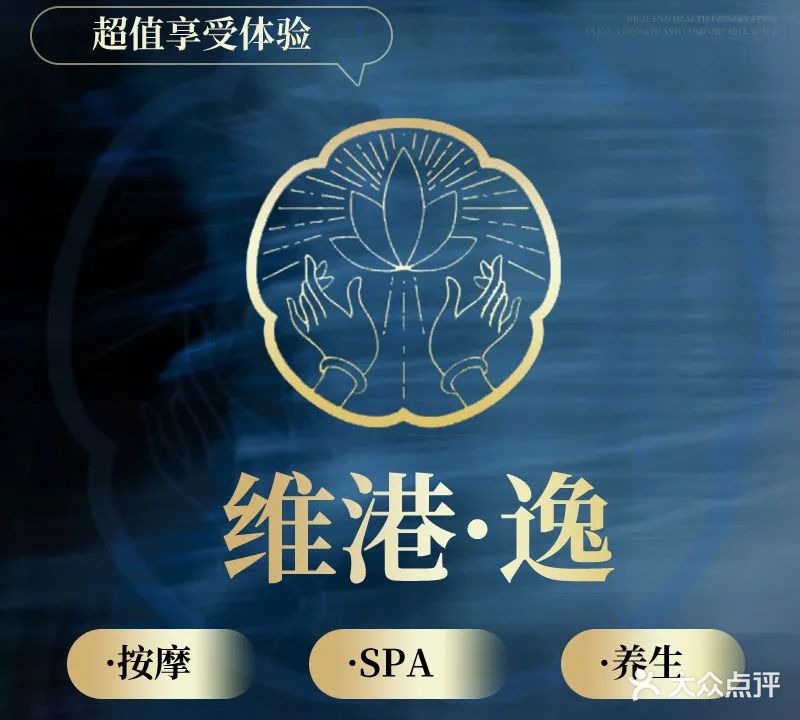 维港逸·港式SPA