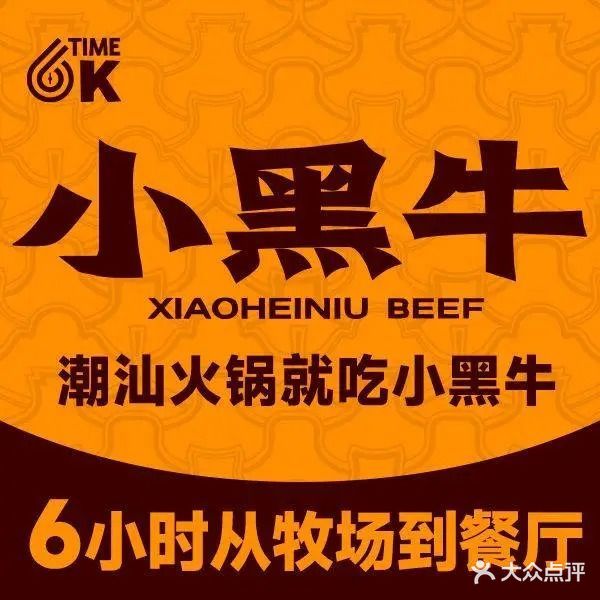 小黑牛潮汕鲜牛肉火锅(让胡路万达店)
