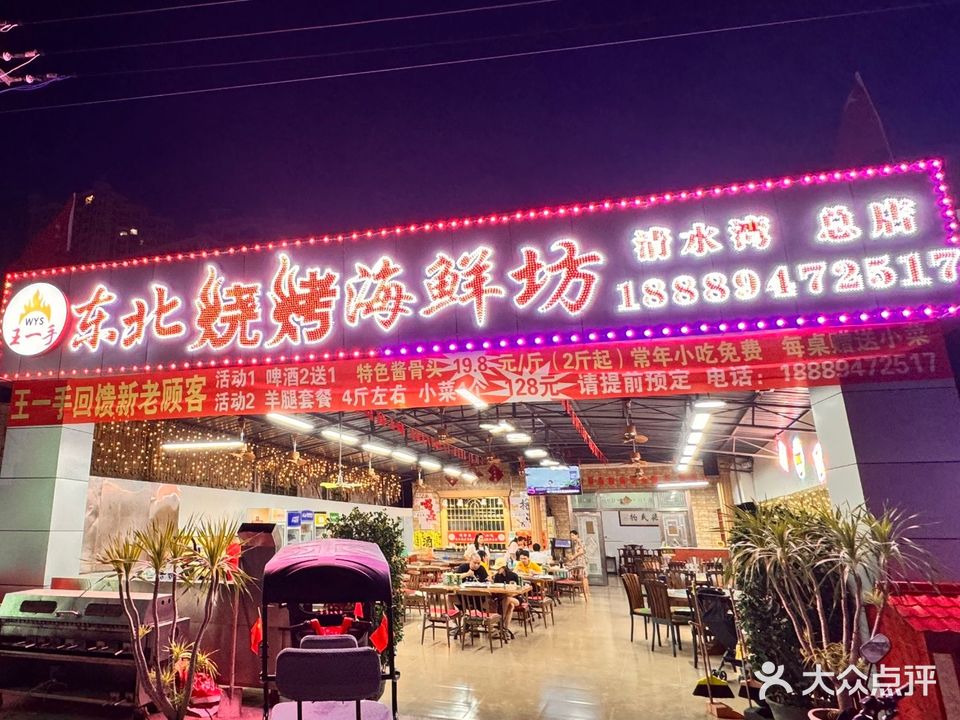 王一手东北烧烤海鲜坊(清水湾店)