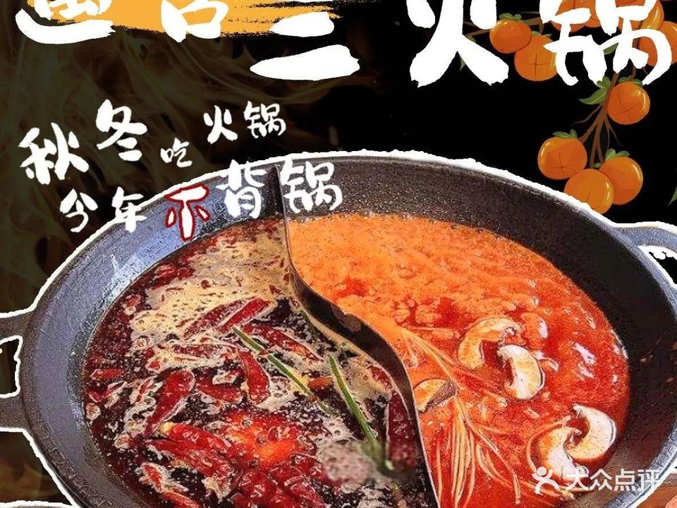 遇含三成都火锅(和县店)