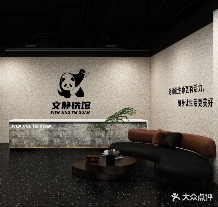 文静铁馆(爱琴海购物中心店)