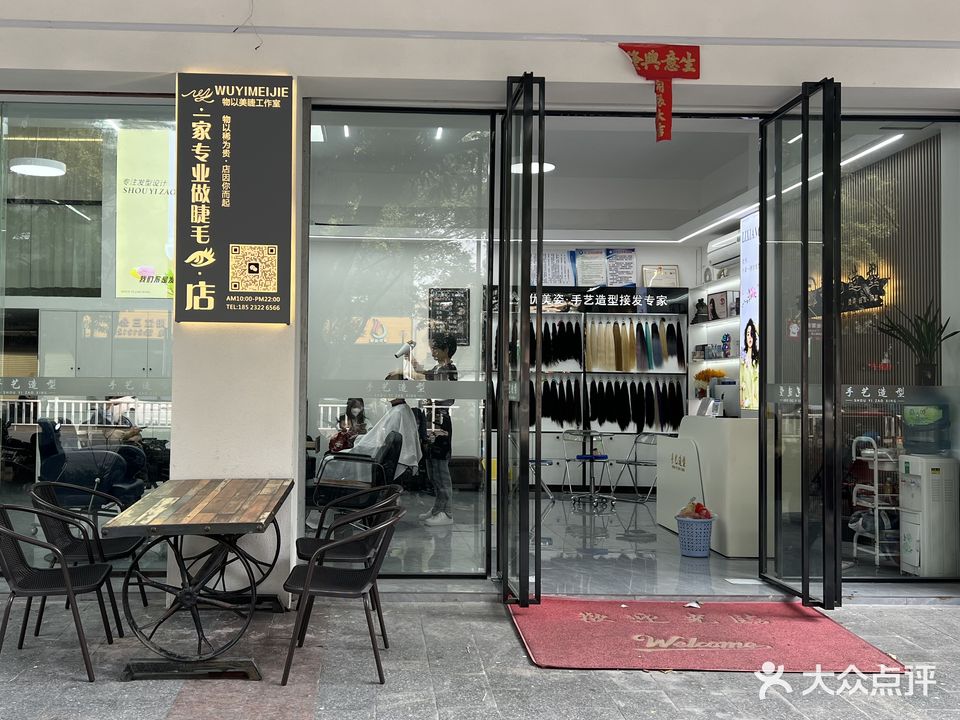 物以美睫工作室