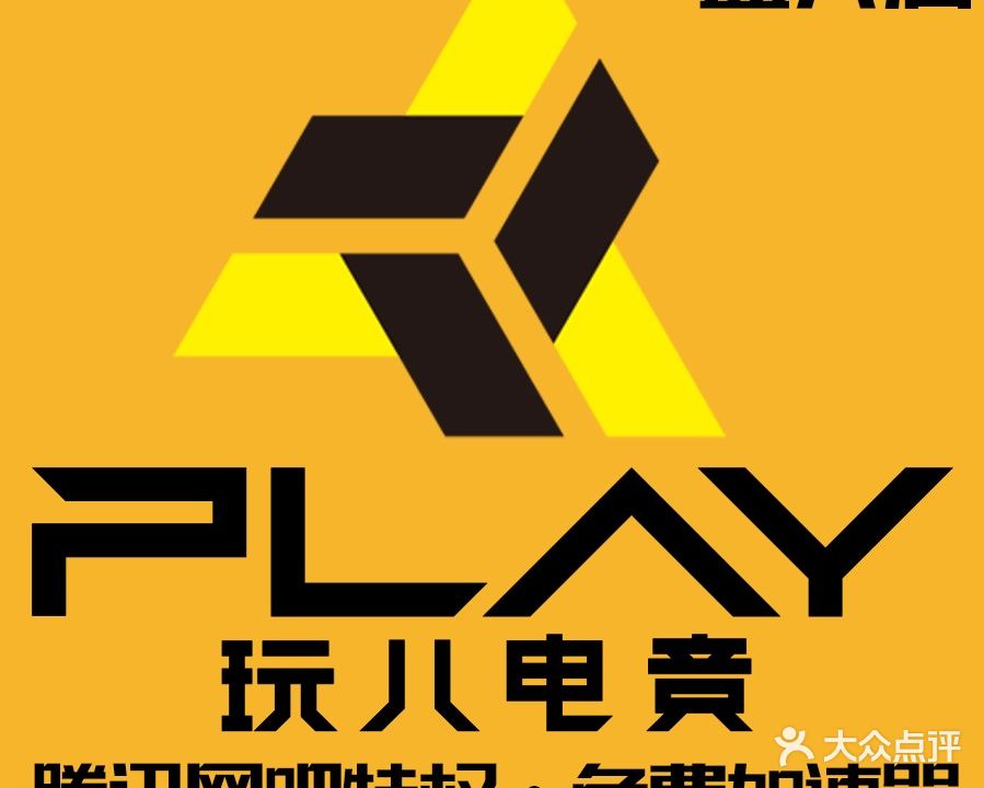 玩儿电竞(盛兴西路店)