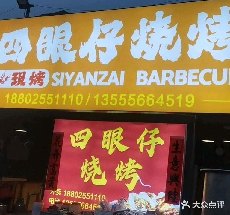 四眼仔烧烤