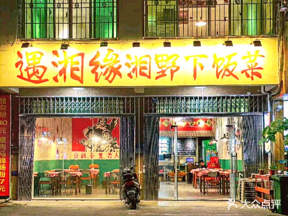 遇湘缘湘野下饭菜