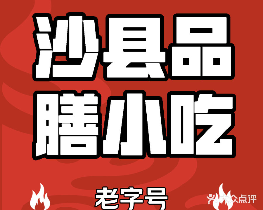 沙县品膳小吃店