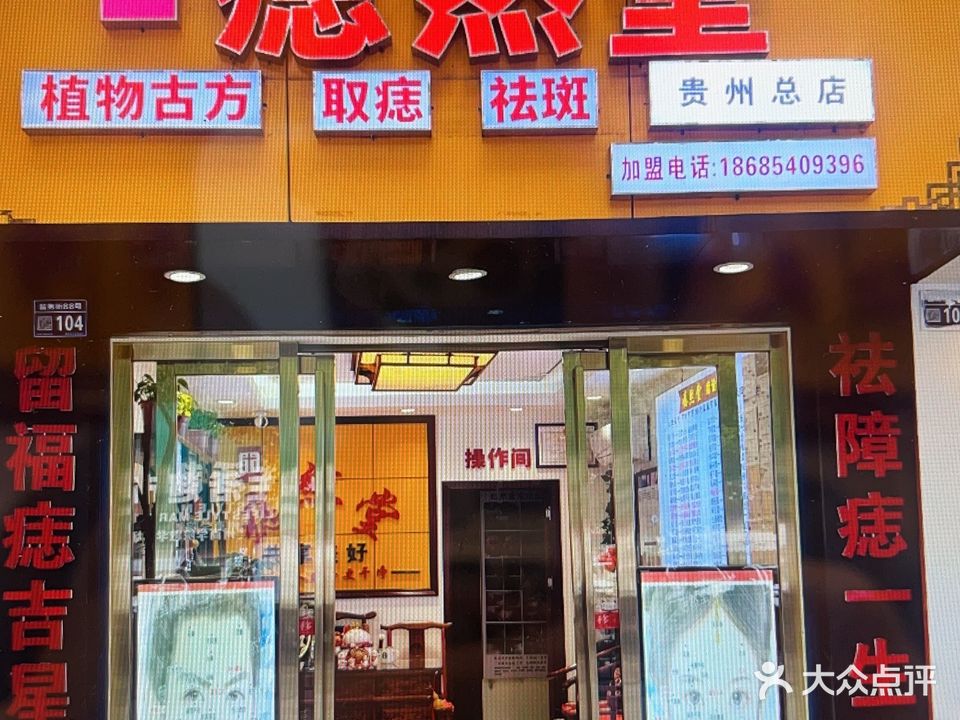 痣然堂(总店)