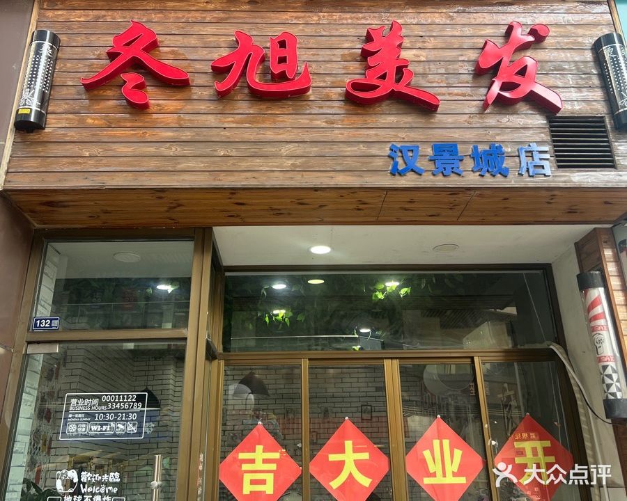 冬旭美发(汉景城店)