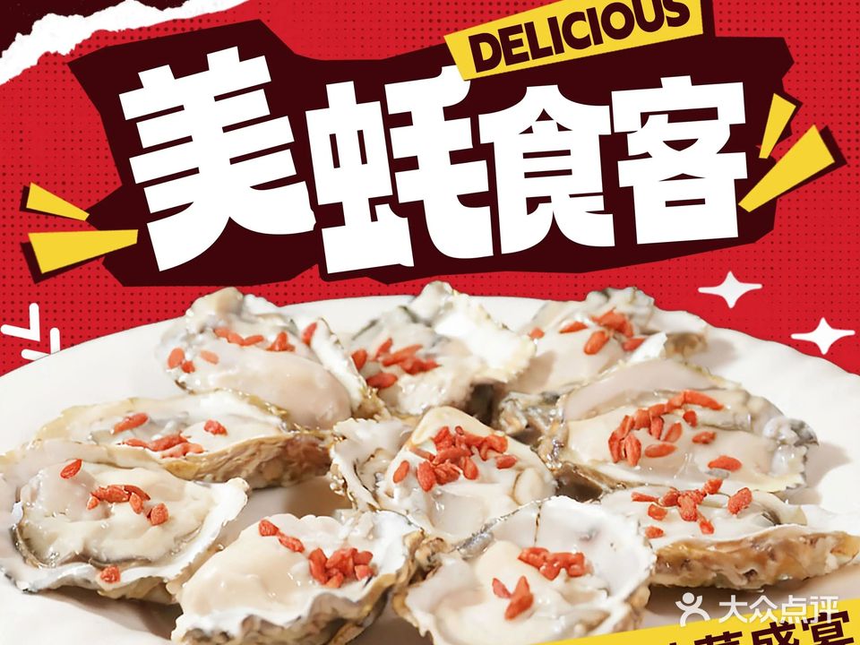 深夜美蚝食客(大良店)