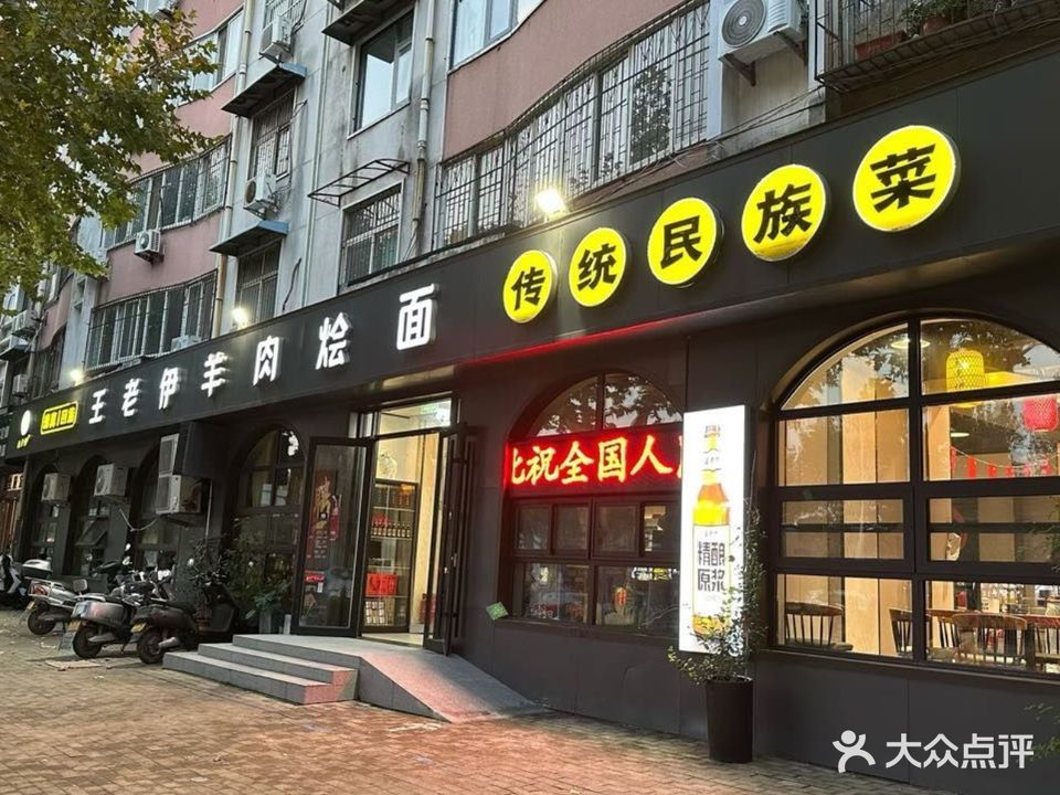 清真王老伊羊肉烩面(张炉第四小区店)