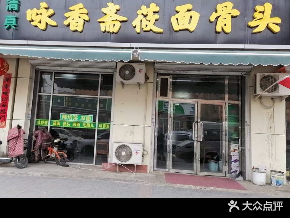 咏香斋莜面骨头馆(世纪御园店)