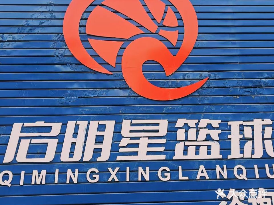 启明星篮球馆(防东馆)