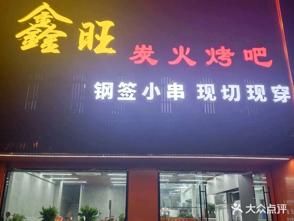 鑫旺炭火烤吧(壹号公馆店)